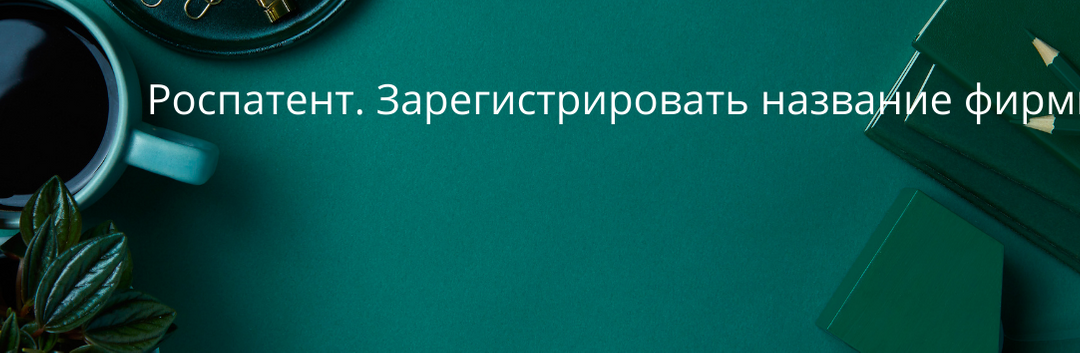 Как запатентовать название фирмы