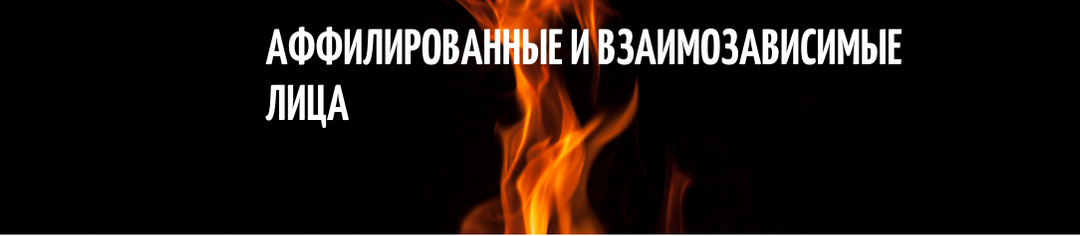 Скованные одной цепью: аффилированные лица. Их отличие от взаимозависимых