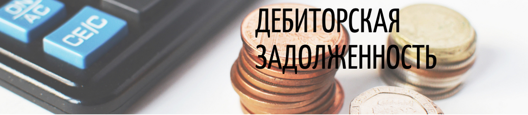 Дебиторская задолженность: простой ответ с описанием на популярный запрос