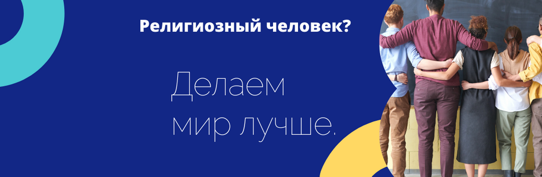 Сколько религиозных организаций в России и регистрируются ли новые? О религиозных объединениях с точки зрения закона.