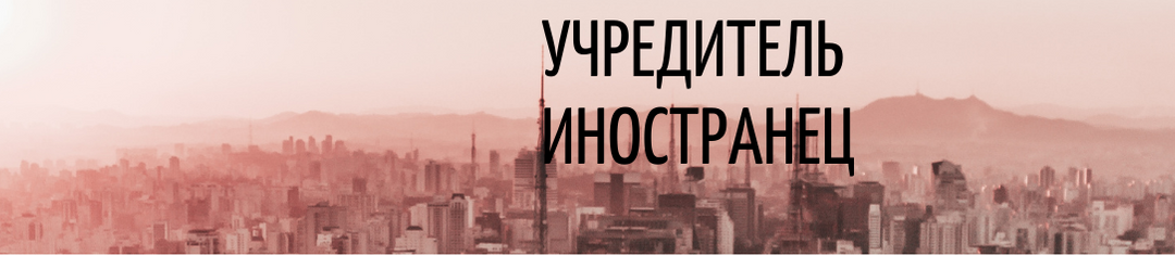 Не офшорами едиными: регистрация ООО с иностранными учредителями в России