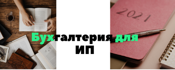 Бухгалтерия для ИП: вести ли не вести (бухгалтерский учёт можно не вести, но отчитываться всё равно нужно)