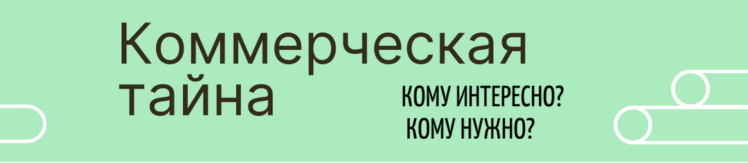 Как и кем нарушается коммерческая тайна и как от этого защититься
