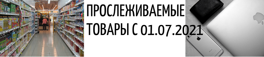 Какие импортные товары прослеживаемые с 01.07.2021. Операции с прослеживаемыми товарами и документы