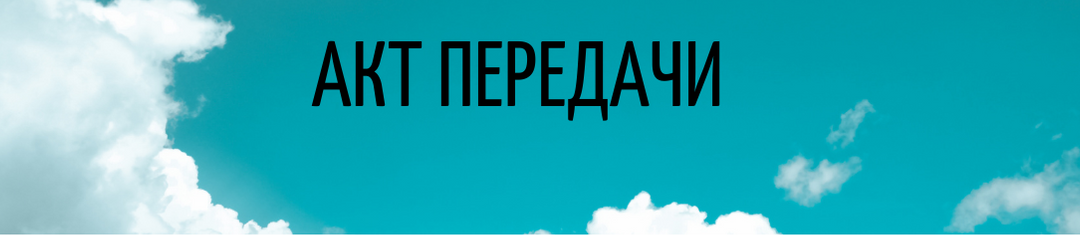 Когда оформляется акт приема-передачи товара