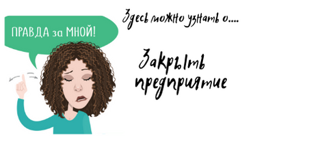 закрыть предприятие